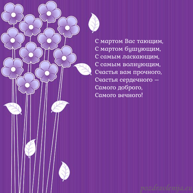 Открытка с фиолетовыми цветами С мартом Вас тающим,
С мартом бушующим,
С самым ла Открытка с фиолетовыми цветами