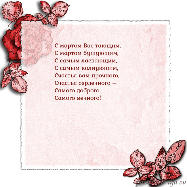 Открытка с розами по углам С мартом Вас тающим,
С мартом бушующим,
С самым ла Открытка с розами по углам
