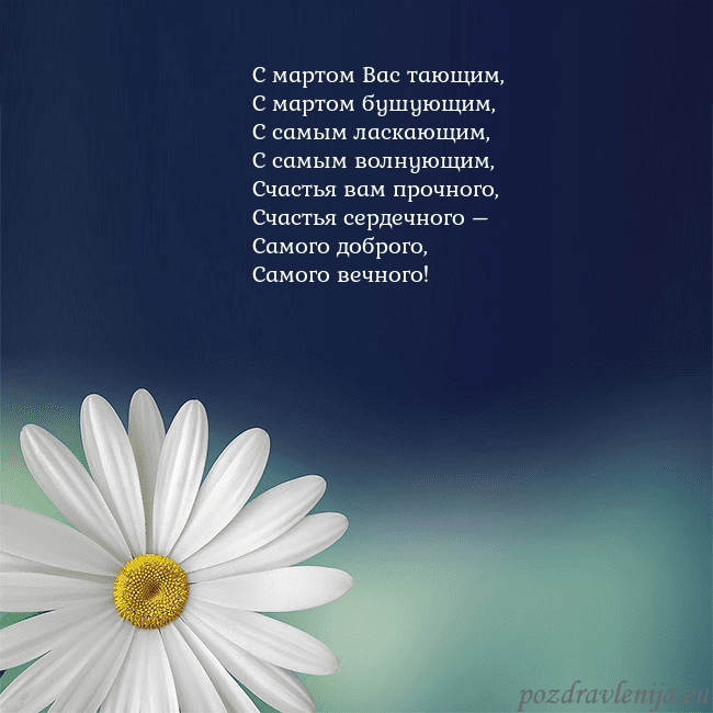 Открытка с большой ромашкой С мартом Вас тающим,
С мартом бушующим,
С самым ла Открытка с большой ромашкой