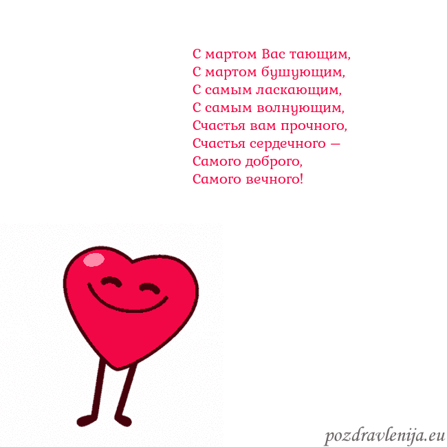 Гиф Танцующее сердце С мартом Вас тающим,
С мартом бушующим,
С самым ла Гиф Танцующее сердце