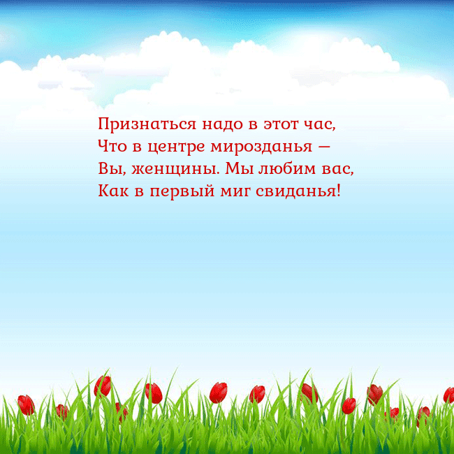 Открытка с тюльпанами Признаться надо в этот час,
Что в центре мироздань Открытка с тюльпанами