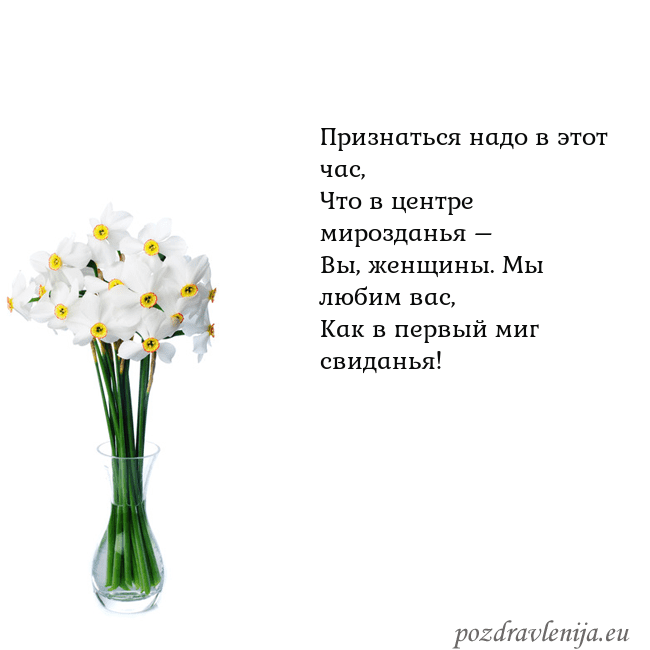 Открытка с нарциссами Признаться надо в этот час,
Что в центре мироздань Открытка с нарциссами