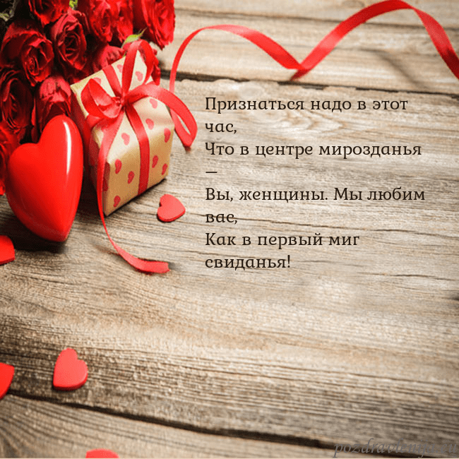 Открытка с красным сердцем и подарком Признаться надо в этот час,
Что в центре мироздань Открытка с красным сердцем и подарком