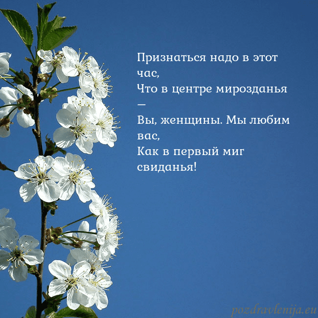 Открытка с весенними цветами Признаться надо в этот час,
Что в центре мироздань Открытка с весенними цветами