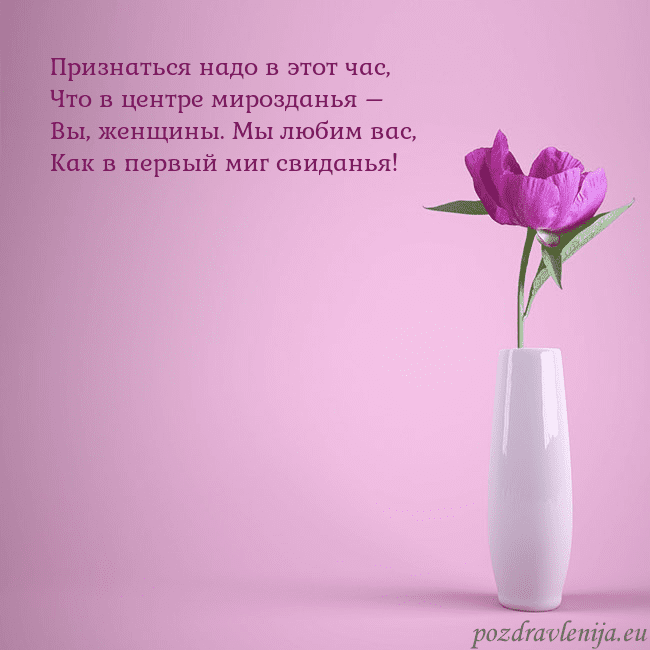 Электронная открытка с пионом в вазе. Признаться надо в этот час,
Что в центре мироздань Электронная открытка с пионом в вазе.