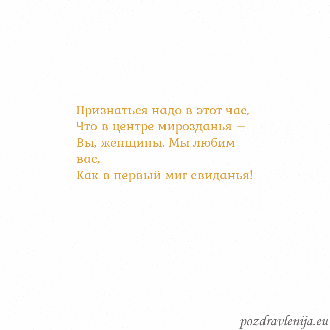 Открытка с анимированным золотым сердцем Признаться надо в этот час,
Что в центре мироздань Открытка с анимированным золотым сердцем
