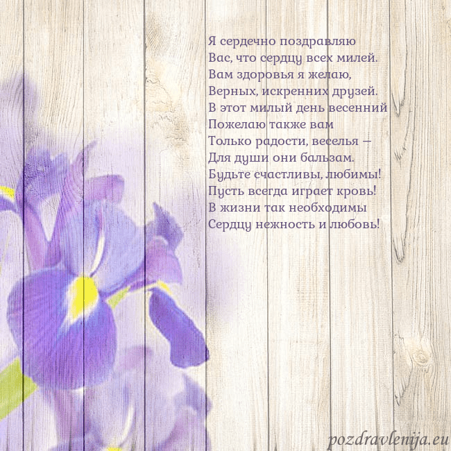 Открытка с ирисами Я сердечно поздравляю
Вас, что сердцу всех милей.
Открытка с ирисами