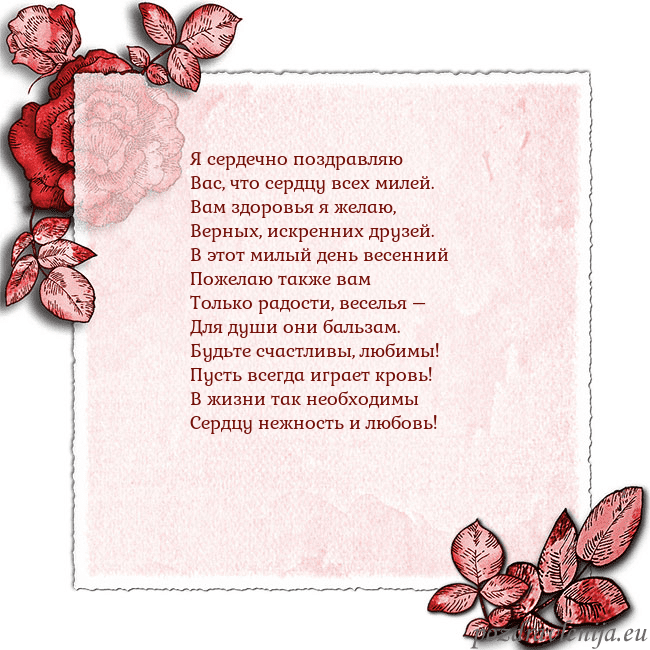Открытка с розами по углам Я сердечно поздравляю
Вас, что сердцу всех милей.
Открытка с розами по углам