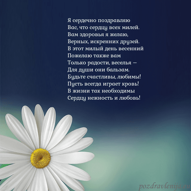 Открытка с большой ромашкой Я сердечно поздравляю
Вас, что сердцу всех милей.
Открытка с большой ромашкой