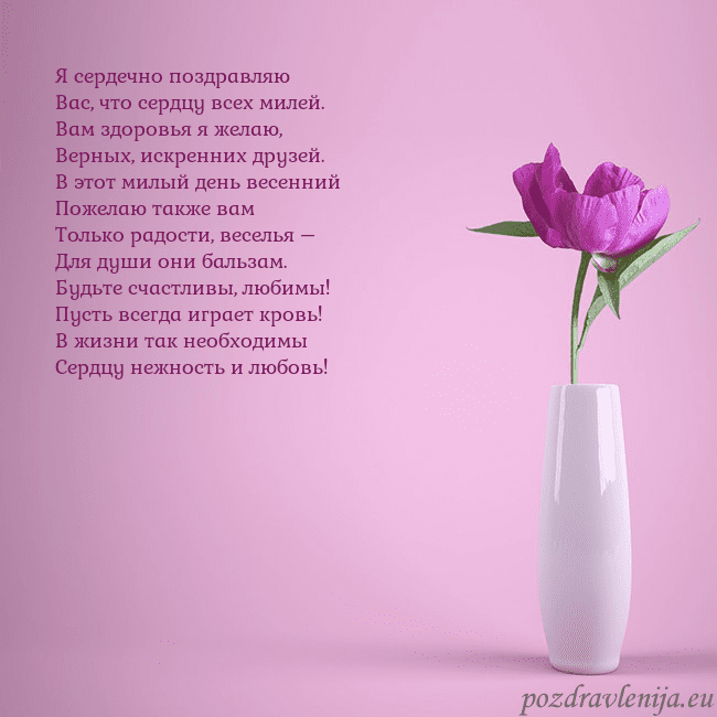Электронная открытка с пионом в вазе. Я сердечно поздравляю
Вас, что сердцу всех милей.
Электронная открытка с пионом в вазе.