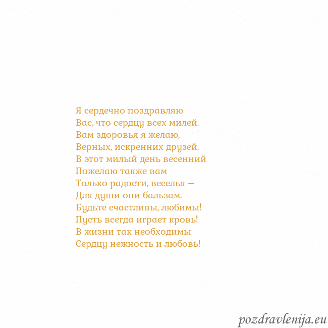 Открытка с анимированным золотым сердцем Я сердечно поздравляю
Вас, что сердцу всех милей.
Открытка с анимированным золотым сердцем