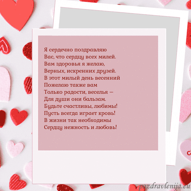 Анимированная открытка ко Дню святого Валентина Я сердечно поздравляю
Вас, что сердцу всех милей.
Анимированная открытка ко Дню святого Валентина