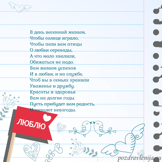 Открытка с признанием в любви В день весенний желаем,
Чтобы солнце играло,
Чтобы Открытка с признанием в любви