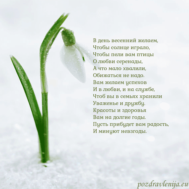 kovo 8-7 В день весенний желаем,
Чтобы солнце играло,
Чтобы kovo 8-7