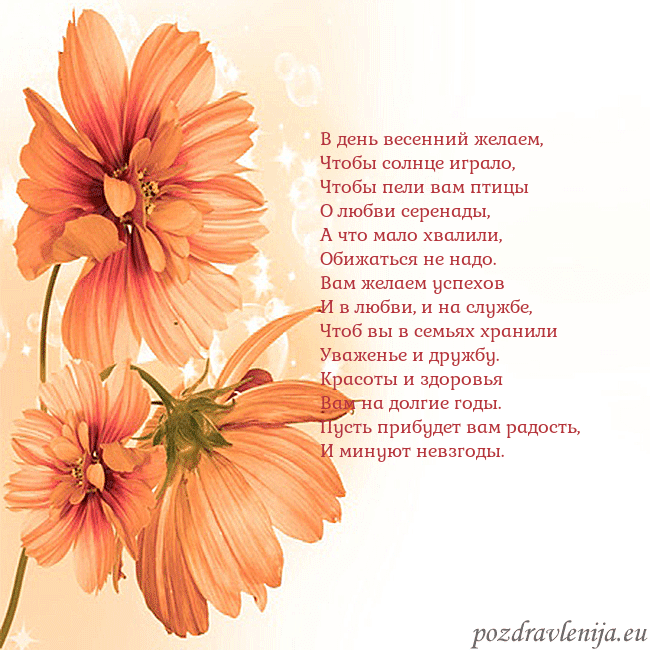 Открытка с оранжевыми цветами В день весенний желаем,
Чтобы солнце играло,
Чтобы Открытка с оранжевыми цветами