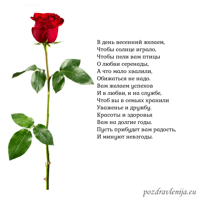 Открытка с красной розой В день весенний желаем,
Чтобы солнце играло,
Чтобы Открытка с красной розой