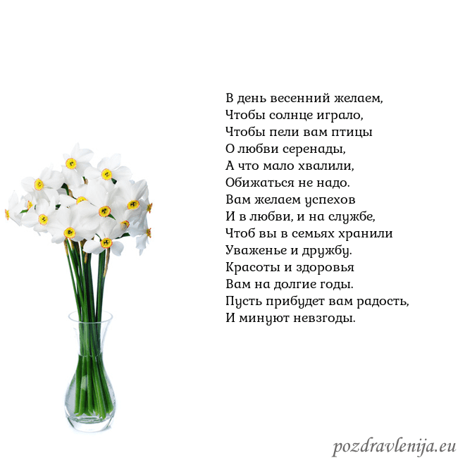 Открытка с нарциссами В день весенний желаем,
Чтобы солнце играло,
Чтобы Открытка с нарциссами