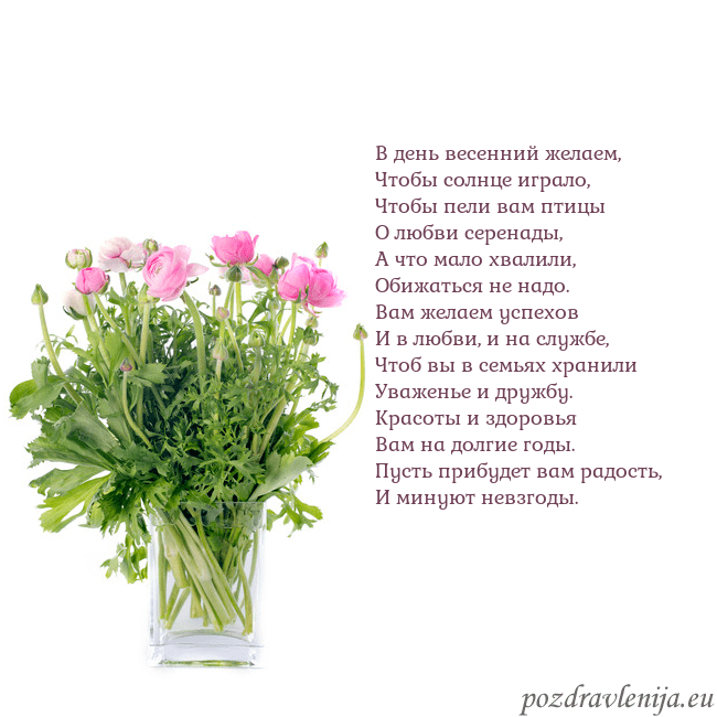 Открытка с цветами в вазе В день весенний желаем,
Чтобы солнце играло,
Чтобы Открытка с цветами в вазе