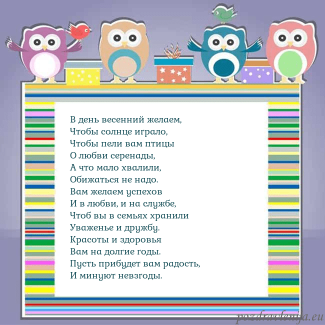 Открытка с совами В день весенний желаем,
Чтобы солнце играло,
Чтобы Открытка с совами