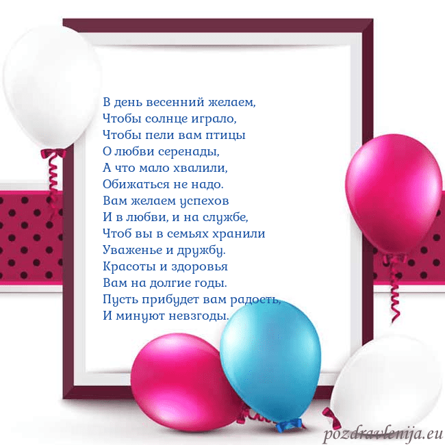 Открытка с воздушными шарами В день весенний желаем,
Чтобы солнце играло,
Чтобы Открытка с воздушными шарами