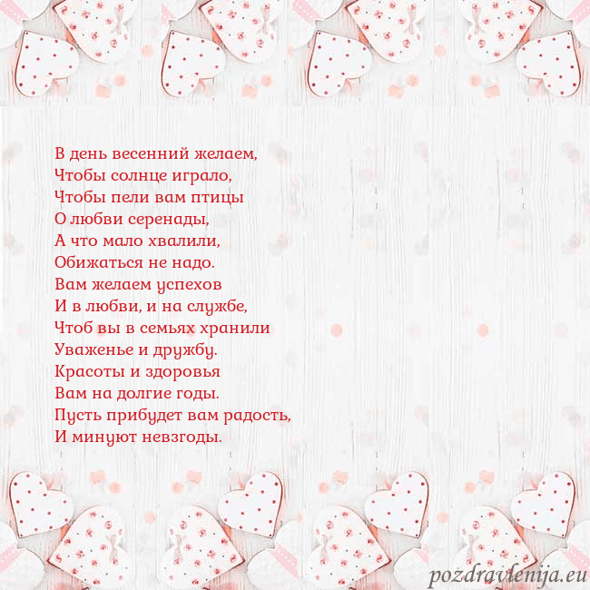 Открытка с белыми сердечками В день весенний желаем,
Чтобы солнце играло,
Чтобы Открытка с белыми сердечками