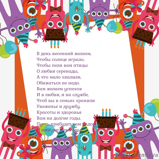 Открытка с монстрами В день весенний желаем,
Чтобы солнце играло,
Чтобы Открытка с монстрами