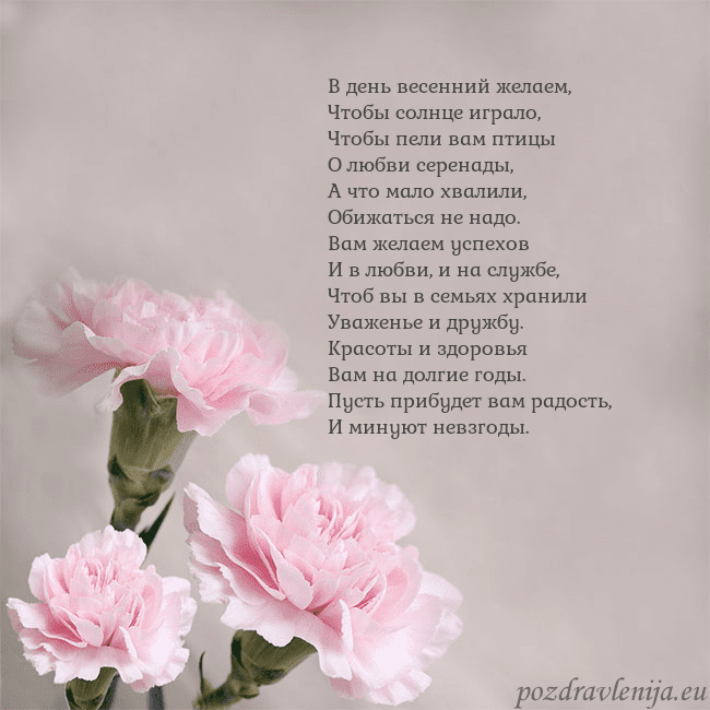 Открытка с розовыми гвоздиками В день весенний желаем,
Чтобы солнце играло,
Чтобы Открытка с розовыми гвоздиками