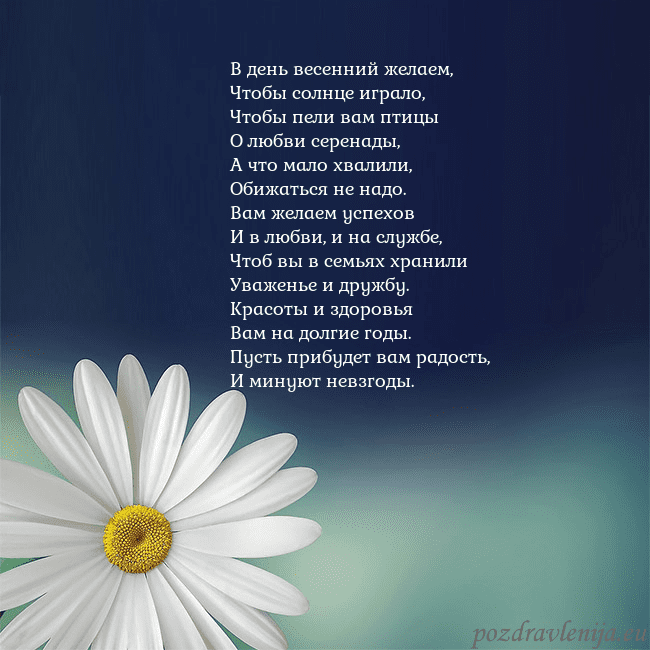 Открытка с большой ромашкой В день весенний желаем,
Чтобы солнце играло,
Чтобы Открытка с большой ромашкой