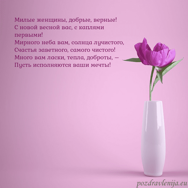 Электронная открытка с пионом в вазе. Милые женщины, добрые, верные!
С новой весной вас, Электронная открытка с пионом в вазе.