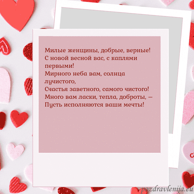 Анимированная открытка ко Дню святого Валентина Милые женщины, добрые, верные!
С новой весной вас, Анимированная открытка ко Дню святого Валентина