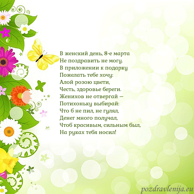 Открытка с разноцветными цветами и бабочками В женский день, 8-е марта
Не поздравить не могу.
В Открытка с разноцветными цветами и бабочками