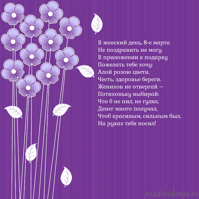Открытка с фиолетовыми цветами В женский день, 8-е марта
Не поздравить не могу.
В Открытка с фиолетовыми цветами