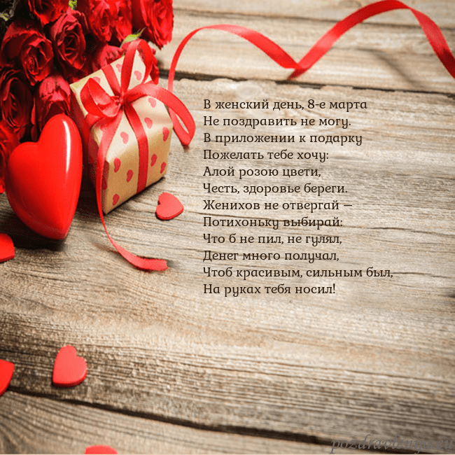 Открытка с красным сердцем и подарком В женский день, 8-е марта
Не поздравить не могу.
В Открытка с красным сердцем и подарком