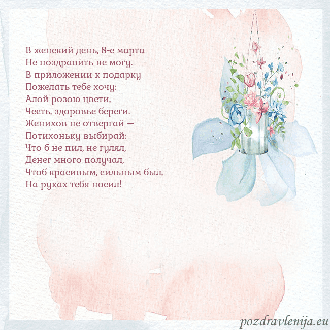 Акварельная открытка с цветами В женский день, 8-е марта
Не поздравить не могу.
В Акварельная открытка с цветами