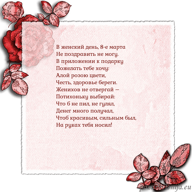 Открытка с розами по углам В женский день, 8-е марта
Не поздравить не могу.
В Открытка с розами по углам