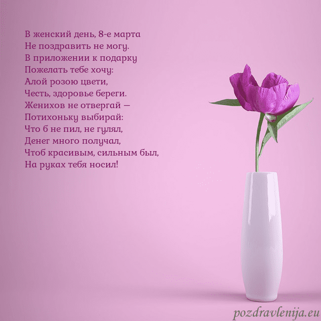 Электронная открытка с пионом в вазе. В женский день, 8-е марта
Не поздравить не могу.
В Электронная открытка с пионом в вазе.
