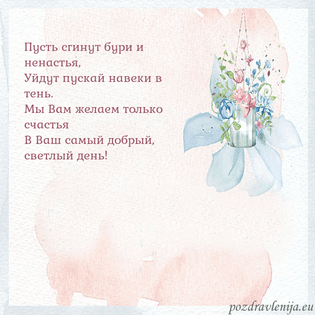 Акварельная открытка с цветами Пусть сгинут бури и ненастья,
Уйдут пускай навеки Акварельная открытка с цветами