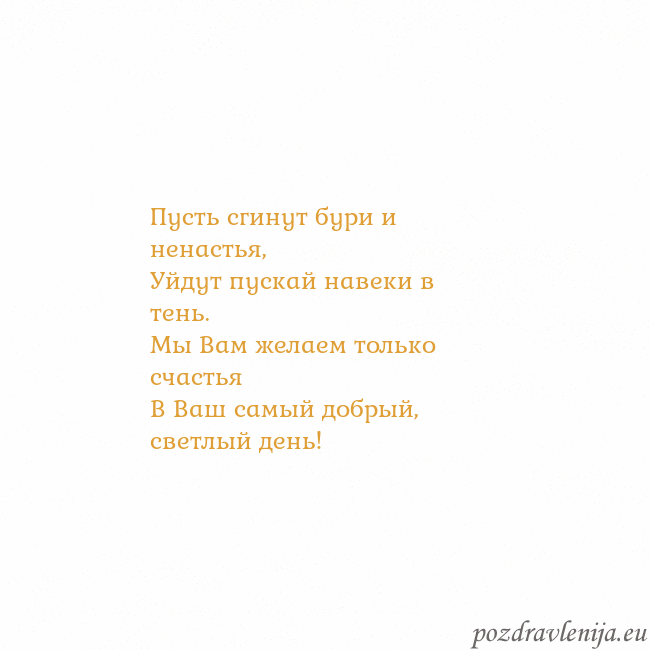 Открытка с анимированным золотым сердцем Пусть сгинут бури и ненастья,
Уйдут пускай навеки Открытка с анимированным золотым сердцем
