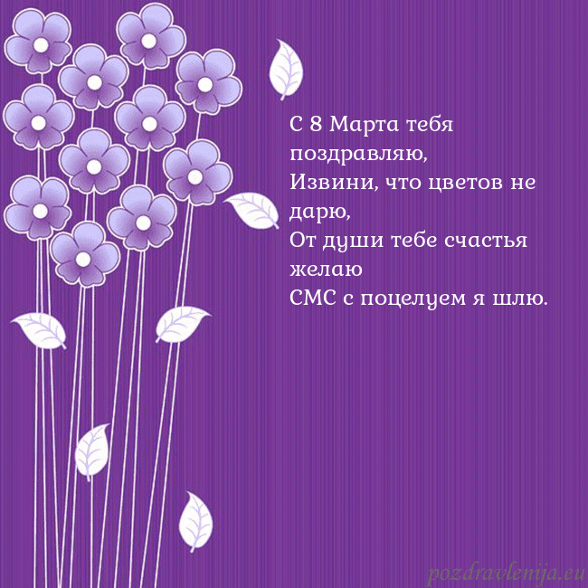 Открытка с фиолетовыми цветами С 8 Марта тебя поздравляю,
Извини, что цветов не д Открытка с фиолетовыми цветами