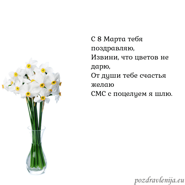 Открытка с нарциссами С 8 Марта тебя поздравляю,
Извини, что цветов не д Открытка с нарциссами