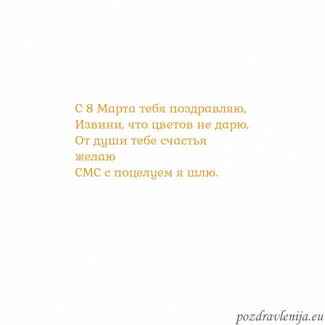 Открытка с анимированным золотым сердцем С 8 Марта тебя поздравляю,
Извини, что цветов не д Открытка с анимированным золотым сердцем