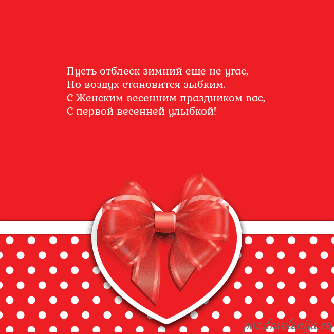 Открытка с большим красным сердцем Пусть отблеск зимний еще не угас,
Но воздух станов Открытка с большим красным сердцем