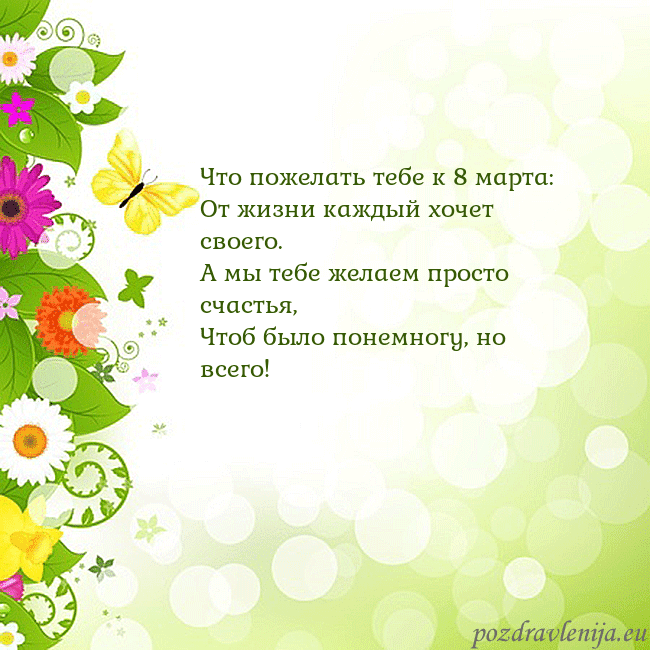 Открытка с разноцветными цветами и бабочками Что пожелать тебе к 8 марта:
От жизни каждый хочет Открытка с разноцветными цветами и бабочками