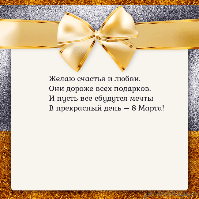 Открытка с большим золотым бантом Желаю счастья и любви.
Они дороже всех подарков.
И Открытка с большим золотым бантом