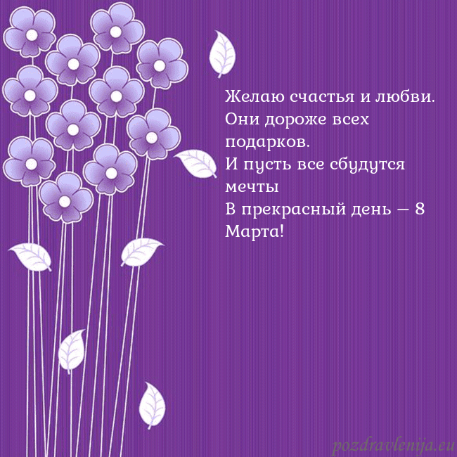 Открытка с фиолетовыми цветами Желаю счастья и любви.
Они дороже всех подарков.
И Открытка с фиолетовыми цветами