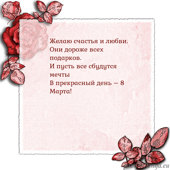 Открытка с розами по углам Желаю счастья и любви.
Они дороже всех подарков.
И Открытка с розами по углам