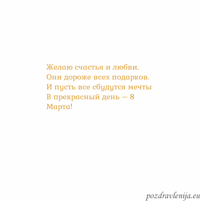 Открытка с анимированным золотым сердцем Желаю счастья и любви.
Они дороже всех подарков.
И Открытка с анимированным золотым сердцем