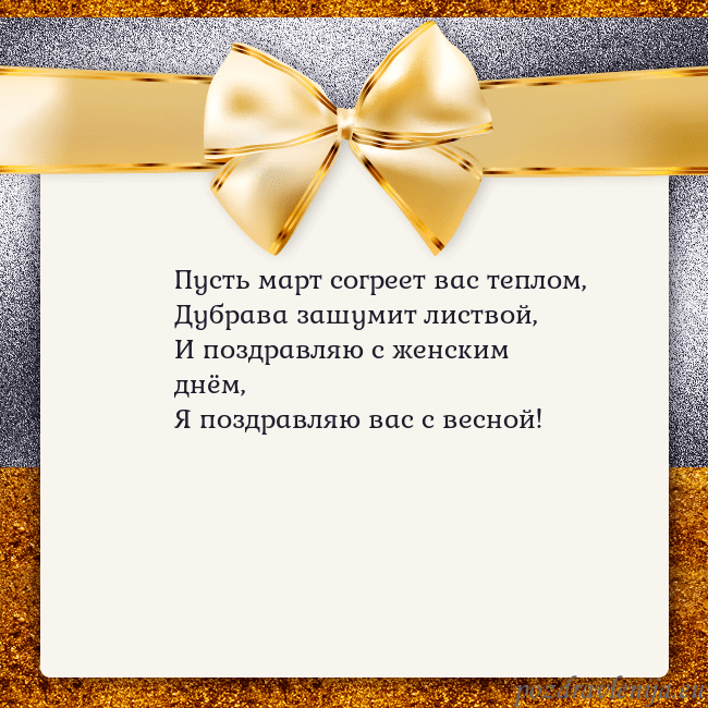 Открытка с большим золотым бантом Пусть март согреет вас теплом,
Дубрава зашумит лис Открытка с большим золотым бантом