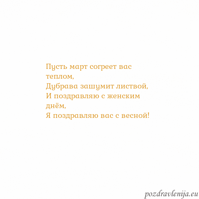 Открытка с анимированным золотым сердцем Пусть март согреет вас теплом,
Дубрава зашумит лис Открытка с анимированным золотым сердцем
