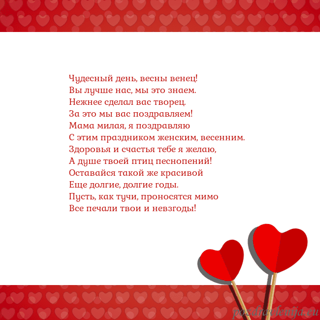 Открытка с сердечками 2 Чудесный день, весны венец!
Вы лучше нас, мы это з Открытка с сердечками 2